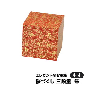 【クーポン配布中】【取寄品】 桜づくし 三段重 朱 ＜4寸サイズ＞お重箱 3段重 花柄 桜柄 さくら柄 おしゃれ かわいい 可愛い お弁当箱 ランチボックス お花見 おせち料理 お正月 デコ寿司 ピクニック ちらし寿司 遠足 運動会 ギフト お祝い プレゼント 日本製