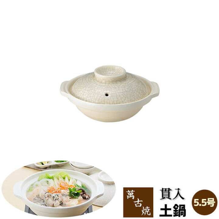 楽天市場】【取寄品】 萬古焼 土鍋 貫入 ＜5.5号鍋＞5.5号サイズ 1人用  