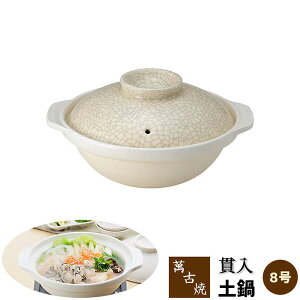 【取寄品】 萬古焼 土鍋 貫入 <8号鍋>8号サイズ 卓上鍋 おしゃれ ひび模様 ひび割れ模様 浅型 清潔感 美しい お鍋 水炊き しゃぶしゃぶ おでん 湯豆腐 ガス直火 電子レンジ対応 オーブン対