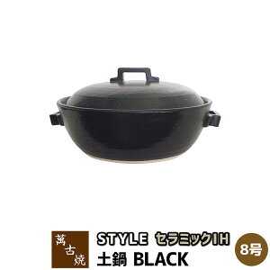 【取寄品】 萬古焼 セラミックIH加工土鍋 STYLE BLACK <8号鍋>8号サイズ IH対応 卓上鍋 おしゃれ スタイリッシュ ブラック 黒い 目止め不要 お鍋 水炊き おでん 直火 オーブン対応 ギフト プレ