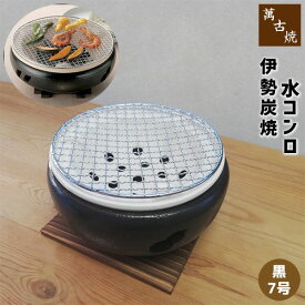 【取寄品】 萬古焼 伊勢炭焼 水コンロ ＜黒／7号＞炭火焼き 炭焼き 炭用 炭コンロ 焼肉 焼き肉 お餅焼き 網焼き網 遠赤外線 魚介類 海鮮焼き 七輪 飲食店 宴会 居酒屋 家庭用 自宅用 業務用 バーベキュー ギフト お祝い プレゼント 陶器 日本製