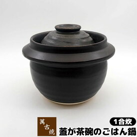 【取寄品】 萬古焼 蓋が茶碗のごはん鍋 1合炊土鍋 1合炊き 一合炊き ごはん土鍋ごはん 土鍋ご飯土鍋 炊飯土鍋炊飯 ご飯鍋 米炊き ご飯炊き 炊飯鍋 ご飯を炊く ガス直火 電子レンジ対応 オーブン対応 ギフト お祝い プレゼント 耐熱陶器 日本製