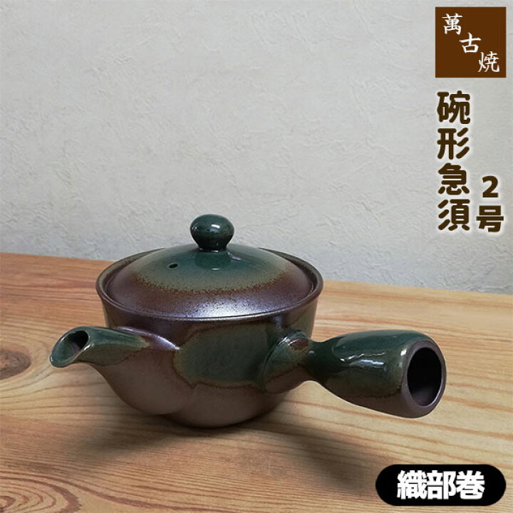 楽天市場】【取寄品】 萬古焼 碗形急須 2号 おーばる ＜織部巻 