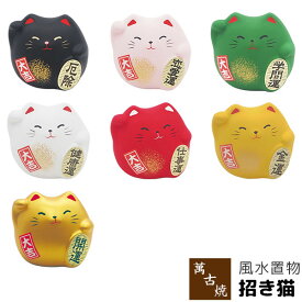 【取寄品】 風水置物 招き猫ねこ まねき猫 置き物 ネコ かわいい 可愛い 小さい 玄関置物 民芸品 民芸置物 おしゃれ 和風 インテリア 縁起物 和雑貨 ギフト プレゼント お祝い 母の日 敬老の日 結婚祝い 陶器 焼き物 万古焼 ばんこ焼き 日本製