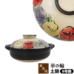 【取寄品】 萬古焼 土鍋 華の輪 <8号鍋>8号サイズ 卓上鍋 花柄 お花模様 食卓鍋 3人用 4人用 お鍋料理 どなべ かわいい 可愛い おしゃれ きれい 華やか 鮮やか 和風 ガス直火 電子レンジ対応