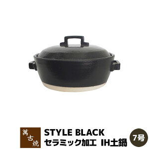 �y���i�z �݌Ï� �Z���~�b�N���HIH�y�� STYLE BLACK ��7���灄7���T�C�Y IH�Ή� ���� ������� �X�^�C���b�V�� �u���b�N ���� �ڎ~�ߕs�v ���� ������ ���ł� ���� �I�[�u���Ή� �M�t�g �v��