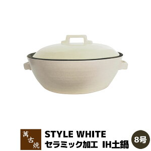 �y���i�z �݌Ï� �Z���~�b�N���HIH�y�� STYLE WHITE ��8���灄8���T�C�Y IH�Ή� ���� ������� �X�^�C���b�V�� �z���C�g ���� �ڎ~�ߕs�v ���� ������ ���ł� ���� �I�[�u���Ή� �M�t�g �v��