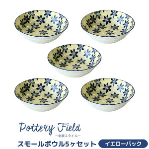 【取寄品】 ポタリーフィールド スモールボウル 5ヶセット <イエローバック>小鉢 小皿 お皿 取り皿 取皿 洋食器セット おしゃれ かわいい 花柄 可愛い ポーランド食器風 電子レンジ対応