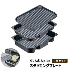 【取寄品】 グリル名人plus スタッキングプレート 3点セットIH対応 グリルプレート グリルパン 魚焼きグリル 波型プレート 波形プレート 鉄板プレート 耐熱プレート 鉄製 オーブントースター スチール製 魚焼き器 バット ガス直火対応 食洗機対応