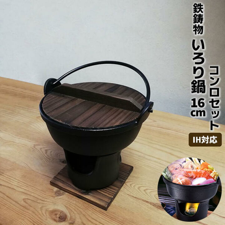 楽天市場】【取寄品】 いろり鍋 コンロセット 16cm 木蓋・敷板付き IH 