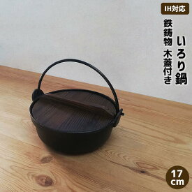 【取寄品】 いろり鍋 木蓋付き IH対応 鉄製 ＜17cmサイズ＞鉄鍋 鉄器 卓上鍋 田舎鍋 いなか鍋 一人用 1人用 ひとり用 一人鍋 1人鍋 ひとり鍋 すき焼き鍋 囲炉裏鍋 お鍋 キャンプ 鉄分補給 旅館 飲食店 お店 業務用 家庭用 宴会 居酒屋 鉄鋳物