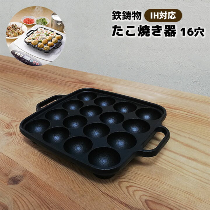 楽天市場 クーポン配布中 取寄品 たこ焼き器 16穴 Ih対応 鉄製たこ焼きプレート たこ焼器 たこやき器 鉄板 たこ焼きパーティー たこパー タコ焼き アヒージョ お菓子作り 1人用 2人用 一人用 二人用 カセットコンロ ガスコンロ 家庭用 自宅用 バーベキュー 鉄鋳物