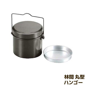 【取寄品】 林間 丸型ハンゴー 4合炊き飯盒炊爨 飯盒炊飯 飯ごう炊飯 飯ごう炊さん ご飯炊き ご飯を炊く ごはんを炊く お米を炊く ソロキャンプ 自炊 BBQ バーベキュー 登山 アウトドア おし