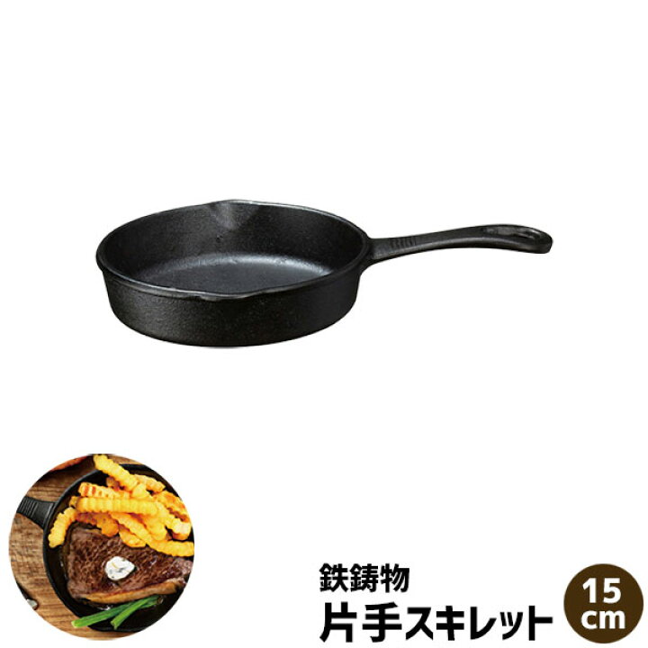 楽天市場 クーポン配布中 取寄品 片手スキレット 鉄製 15cmサイズ フライパン Ih対応 ステーキ ハンバーグ グリルパン 目玉焼き アヒージョ パンケーキ ホットケーキ おしゃれ ソロキャンプ飯 バーベキュー スキレット料理 時短調理 持ち手 取っ手 鉄鋳物 ガス