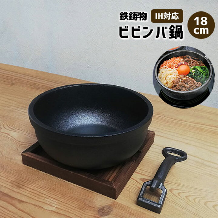 楽天市場】【取寄品】 ビビンバ鍋 18cm IH対応 鉄製鉄鍋 鉄器 鉄板 鉄 