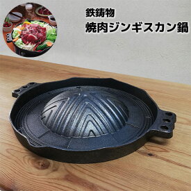 【取寄品】 焼肉ジンギスカン鍋 鉄製焼き肉プレート 焼肉プレート 鉄板焼き ジンギスカン用 鉄鍋 焼肉グリル ホットプレート プルコギ やきにく 直火用 カセットコンロ お店 飲食店 焼き肉屋 焼肉屋 バーベキュー キャンプ 家庭用 自宅で 鉄鋳物