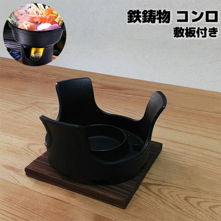 楽天市場】【取寄品】 鉄鋳物 コンロ 敷板付卓上用 卓上サイズ 鍋台 
