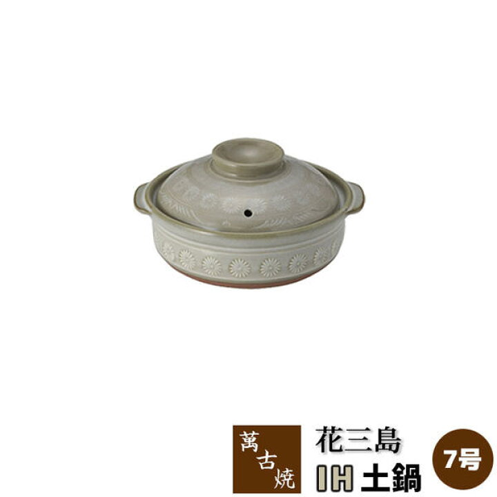 楽天市場】【取寄品】 萬古焼 花三島 IH土鍋 ＜7号鍋＞7号サイズ IH 
