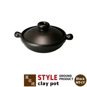 yiz ݌Ï STYLE GROUND PRODUCT clay pot Black MTCYy  H  X^CbV   Vv KX dqWΉ I[uΉ Mtg v[g j