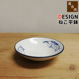 【取寄品】 萬古焼 DESIGN ねこ 平鉢お鍋の取り皿 取皿 小皿 小鉢 呑水 とんすい かわいい 可愛い ねこ好き 猫好き ネコ好き ねこ柄 猫柄 ネコ柄 猫グッズ 動物 ギフト プレゼント お祝い 陶器 日本製