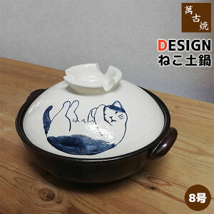 【取寄品】 萬古焼 DESIGN ねこ 土鍋 <8号サイズ>8号鍋 卓上鍋 お鍋 かわいい 可愛い ねこ好き 猫好き ネコ好き ねこ柄 猫柄 ネコ柄 寄せ鍋 水炊き しゃぶしゃぶ おでん 電子レンジ対応 オー