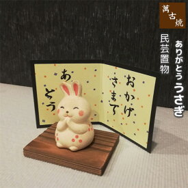 【取寄品】 萬古焼 民芸置物 ありがとう うさぎウサギ 置き物 かわいい 可愛い 玄関置物 民芸品 おしゃれ 和風 インテリア 縁起物 和雑貨 ギフト プレゼント お祝い 母の日 敬老の日 結婚祝い 陶器 焼き物 万古焼 ばんこ焼き 日本製