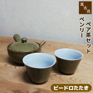 【取寄品】 萬古焼 ベンリー急須 ペア茶セット <ビードロたたき>茶器セット おしゃれ 使いやすい 注ぎやすい 洗いやすい かわいい 可愛い 湯呑み 湯のみ 湯飲み きゅうす 底網 来客用 敬