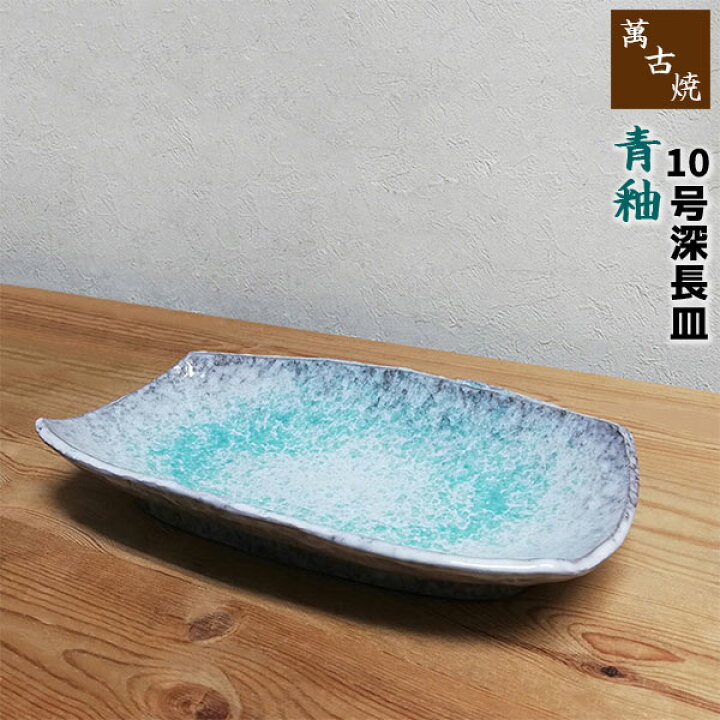 楽天市場】【取寄品】 萬古焼 青釉 10号深長皿大皿 長皿 盛り皿 盛皿 