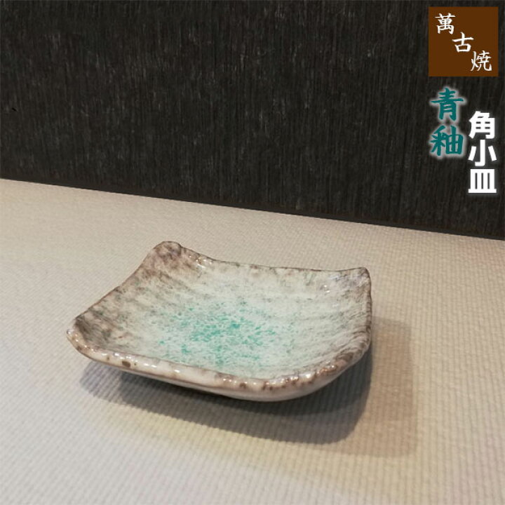 楽天市場】【取寄品】 萬古焼 青釉 角小皿角皿 お皿 プレート 和食器 