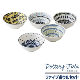 【取寄品】 ポタリーフィールド ファイブボウルセット北欧風 洋食器セット 花柄 おしゃれ かわいい 可愛い ポーランド食器風 ポーリッシュ柄 中皿 お皿 中鉢 電子レンジ対応 食洗機対応 ギフト プレゼント お祝い 母の日 結婚祝い 美濃焼 日本製