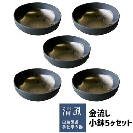 【取寄品】 金流し 小鉢 5ヶセット和食器セット 小皿 丸皿 お皿 取り皿 取皿 銘々皿 おつまみ皿 ボウル 和モダン 和風 おしゃれ かっこいい 普段使い 食洗機対応 ギフト プレゼント お祝い 母の日 敬老の日 結婚祝い 陶器 美濃焼 日本製