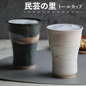 【取寄品】 民芸の里 トールカップフリーカップ コップ 湯呑み 湯のみ コーヒーカップ ビールカップ 酒器 和食器 和風 おしゃれ モダン 普段使い 電子レンジ対応 食洗機対応 ギフト プレゼ