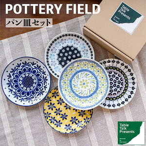 【取寄品】 ポタリーフィールド パン皿セット北欧風 中皿 デザート皿 小皿 花柄 おしゃれ かわいい 可愛い 取り皿 取皿 ポーランド食器風 ポーリッシュ柄 食器セット 電子レンジ対応 食洗機