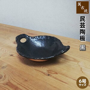 【取寄品】 萬古焼 民芸陶板 6号サイズ <黒>陶板焼き 耐熱陶板 耐熱陶器 耐熱食器 耐熱皿 土鍋 調理鍋 鍋物 汁物 和食器 料亭 旅館 飲食店 居酒屋 民宿 黒い ガス直火 電子レンジ対応 オー