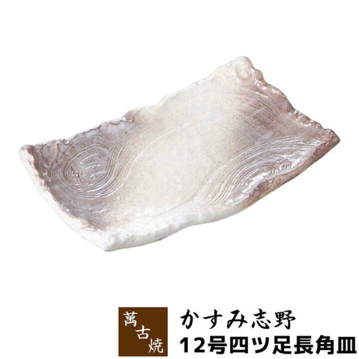 楽天市場】【取寄品】 萬古焼 かすみ志野 12号四ツ足長角皿大皿 お皿 