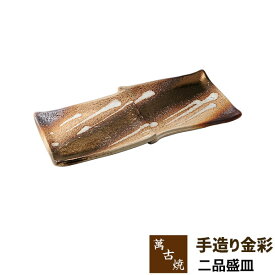 【取寄品】 萬古焼 手造り金彩 二品盛皿二種盛り 盛り皿 長角皿 焼き物皿 焼物皿 揚げ物 刺身盛り 四角い皿 長いお皿 大皿 プレート 和風 おしゃれ 業務用 和食器 飲食店 旅館 料亭 居酒屋 ギフト プレゼント お祝い 陶器 ばんこ焼き 日本製