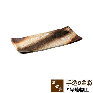 【取寄品】 萬古焼 手造り金彩 9号焼物皿盛り皿 盛皿 長角皿 焼き物皿 焼き魚皿 刺身盛り 揚げ物 四角い皿 長いお皿 プレート 大皿 和風 おしゃれ 業務用 和食器 飲食店 旅館 料亭 居酒屋 ギ