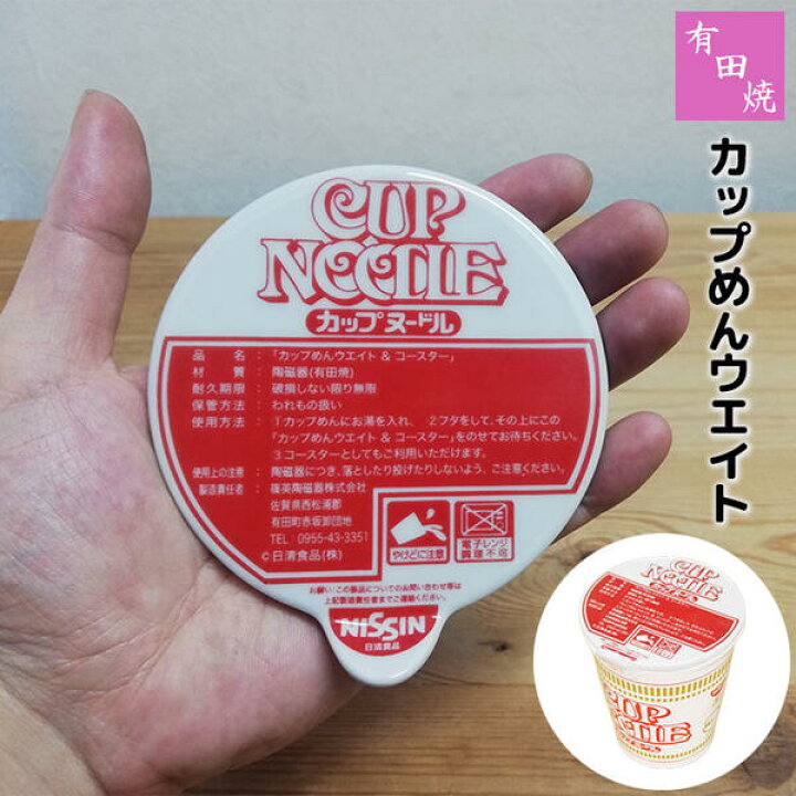 楽天市場 クーポン配布中 在庫品 有田焼 カップめんウエイト コースターカップヌードル カップ麺 カップラーメン 重し 重り ウェイト 押さえる ふたがめくれない フタがめくれない 蓋がめくれない 電子レンジ対応 食洗機対応 篠英陶磁器 日清食品 Nissin 日本製