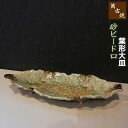 【取寄品】 萬古焼 砂ビードロ 葉形大皿長皿 30cm以上 葉型 葉っぱ形 はっぱ形 木の葉形 盛り皿 盛皿 プレート おしゃれ 和風 お皿 和食器 変形皿 ギフト お祝い プレゼント 陶器 万古焼 日本製