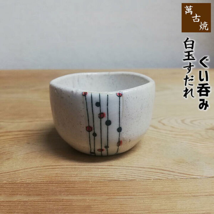 楽天市場】【取寄品】 萬古焼 白玉すだれ ぐい呑盃 杯 おちょこ お猪口 