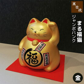 【取寄品】 萬古焼 ジャンボバンク まる福猫 金招き猫 招きねこ 貯金箱 まねき猫 ネコ 置き物 置物 かわいい 可愛い 大きい 民芸品 おしゃれ 和風 インテリア 縁起物 和雑貨 ギフト プレゼント お祝い 母の日 結婚祝い 陶器 万古焼 ばんこ 日本製