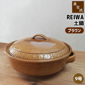 【在庫品】 stk 萬古焼 REIWA 土鍋 ブラウン <9号鍋>9号サイズ 卓上鍋 おしゃれ かわいい 可愛い 洋風 茶色い 食卓鍋 お鍋料理 おでん しゃぶしゃぶ どなべ 電子レンジ対応 オーブン対応 ガス
