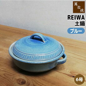 【在庫品】 萬古焼 REIWA 土鍋 ブルー ＜6号鍋＞6号サイズ 卓上鍋 1人用 一人用 1人暮らし 一人暮らし 一人鍋 1人鍋 ひとり鍋 おしゃれ かわいい 可愛い お鍋 湯豆腐 雑炊鍋 電子レンジ対応 オーブン対応 ギフト プレゼント お祝い 日本製