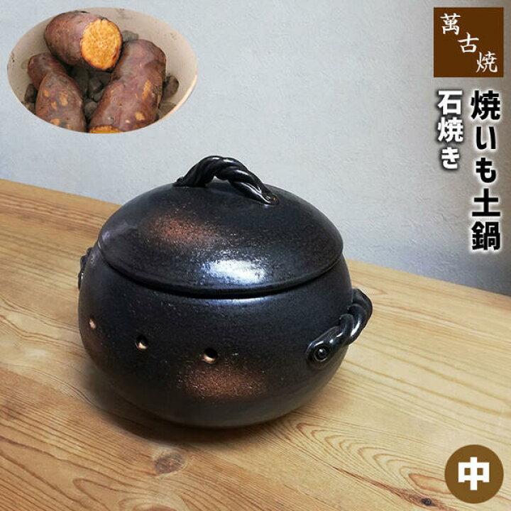 楽天市場】【在庫品】 stk 萬古焼 焼いも鍋 土鍋 焼石付き ＜中サイズ 