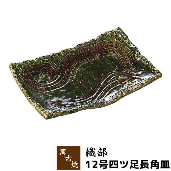 楽天市場】【取寄品】 萬古焼 織部 12号四ツ足長角皿大皿 お皿 盛り皿 