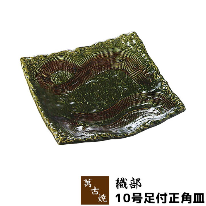 楽天市場】【取寄品】 萬古焼 織部 10号足付正角皿大皿 お皿 盛り皿 盛 