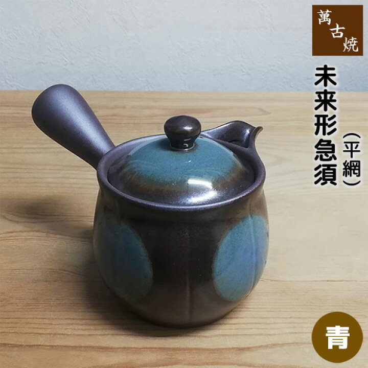 楽天市場】【取寄品】 萬古焼 未来形急須 2号 平網 ＜青＞横手 