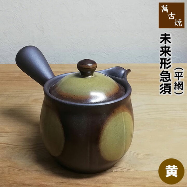 楽天市場】【取寄品】 萬古焼 未来形急須 2号 平網 ＜黄＞横手 