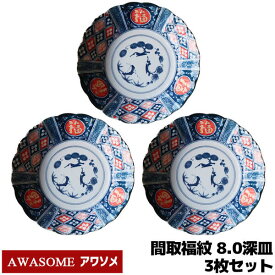 【取寄品】 AWASOME アワソメ 8.0深皿 3枚セット 間取福紋深皿 中皿 パスタ皿 カレー皿 大皿 食器セット おしゃれ 和柄 和風 縁起柄 プレート 普段使い 電子レンジ対応 食洗機対応 ギフト お祝い プレゼント 母の日 結婚祝い 敬老の日 日本製