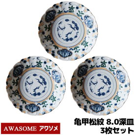 【取寄品】 AWASOME アワソメ 8.0深皿 3枚セット 亀甲松紋深皿 中皿 パスタ皿 カレー皿 大皿 食器セット おしゃれ 和柄 和風 縁起柄 プレート 普段使い 電子レンジ対応 食洗機対応 ギフト お祝い プレゼント 母の日 結婚祝い 敬老の日 日本製